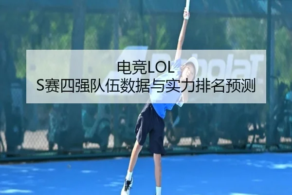 电竞LOL S赛四强队伍数据与实力排名预测