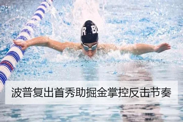 波普复出首秀助掘金掌控反击节奏
